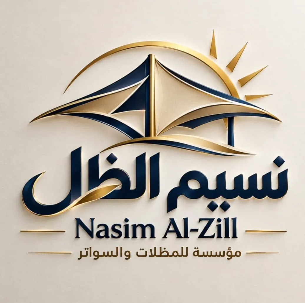 شعار نسيم الظل للمظلات والسواتر