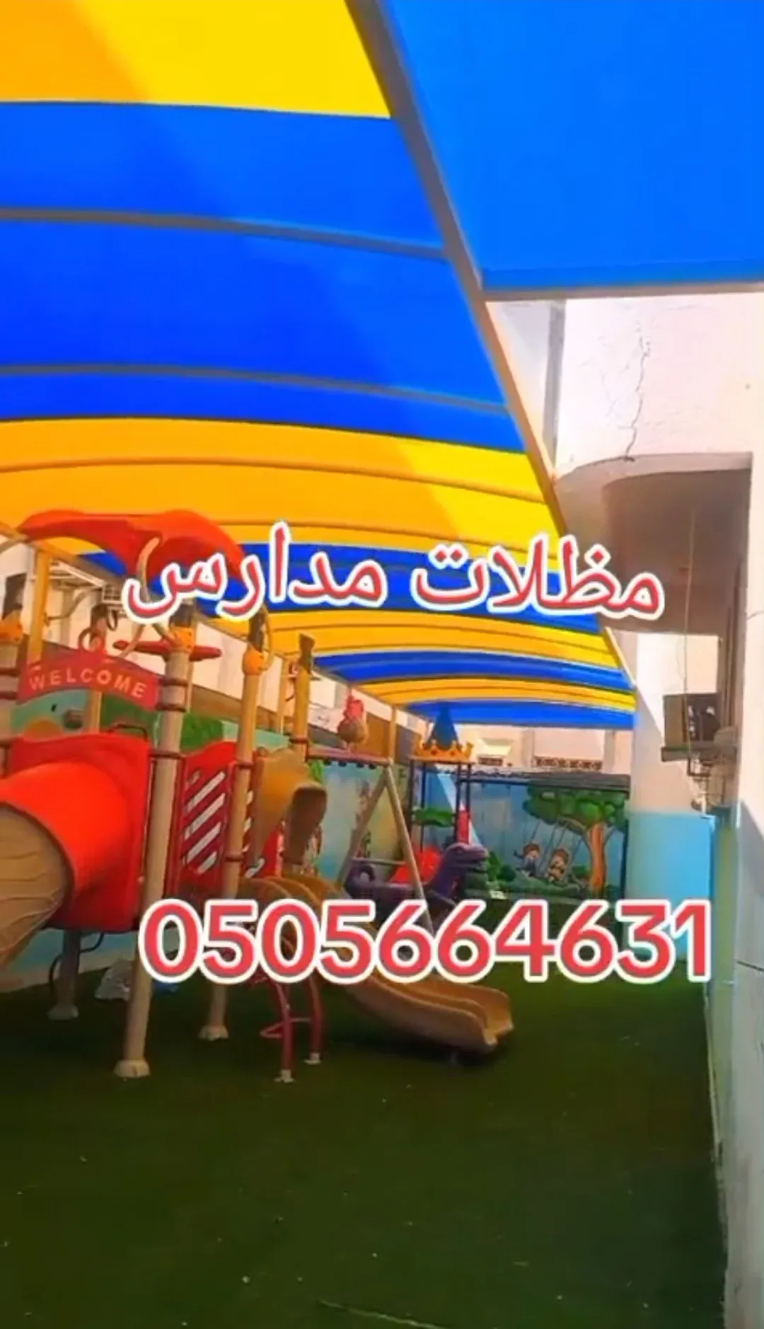 مظلات ساحات مدارس ملونة